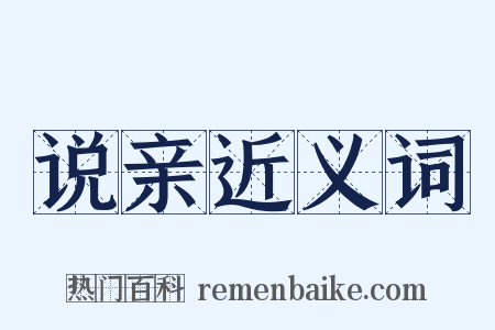 说亲近义词是什么意思的图片